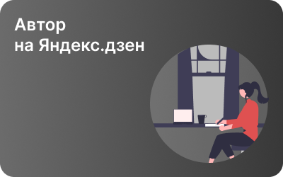 Профессия автор на Яндекс.дзен