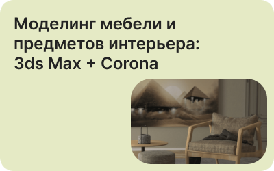 Моделинг мебели и предметов интерьера: 3ds Max + Corona