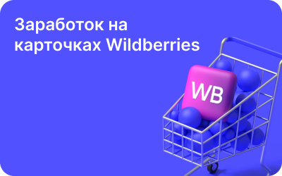 Заработок на карточках Wildberries