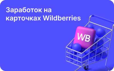 Онлайн-курс: Заработок на карточках Wildberries