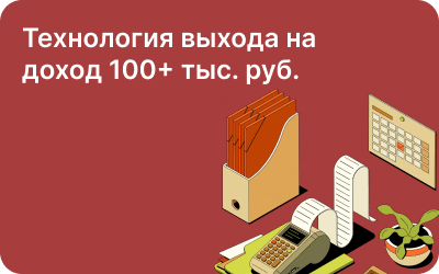 Технология выхода на доход 100+ тыс. руб.