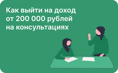 Как выйти на доход от 200 000 рублей на консультациях