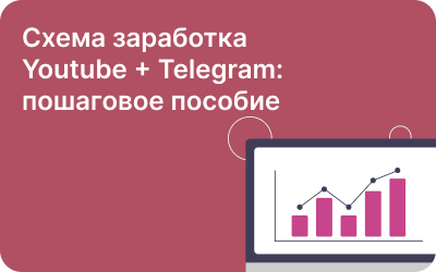 Схема заработка Youtube + Telegram: пошаговое пособие