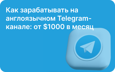Как зарабатывать на англоязычном Telegram-канале: от $1000 в месяц