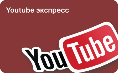Youtube экспресс